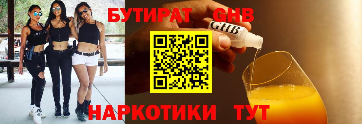 БУТИРАТ 1.4BDO Котовск